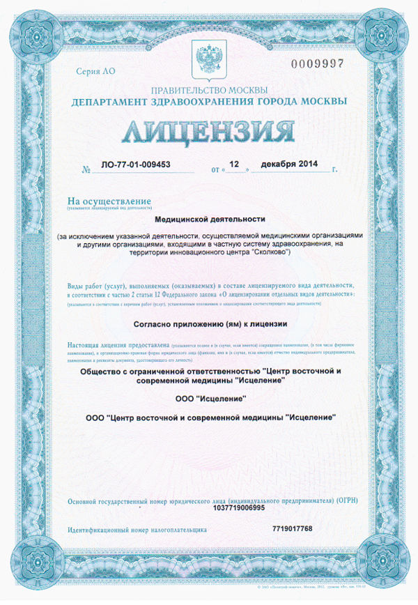 Медицинская лицензия Департамента здравоохранения г. Москвы